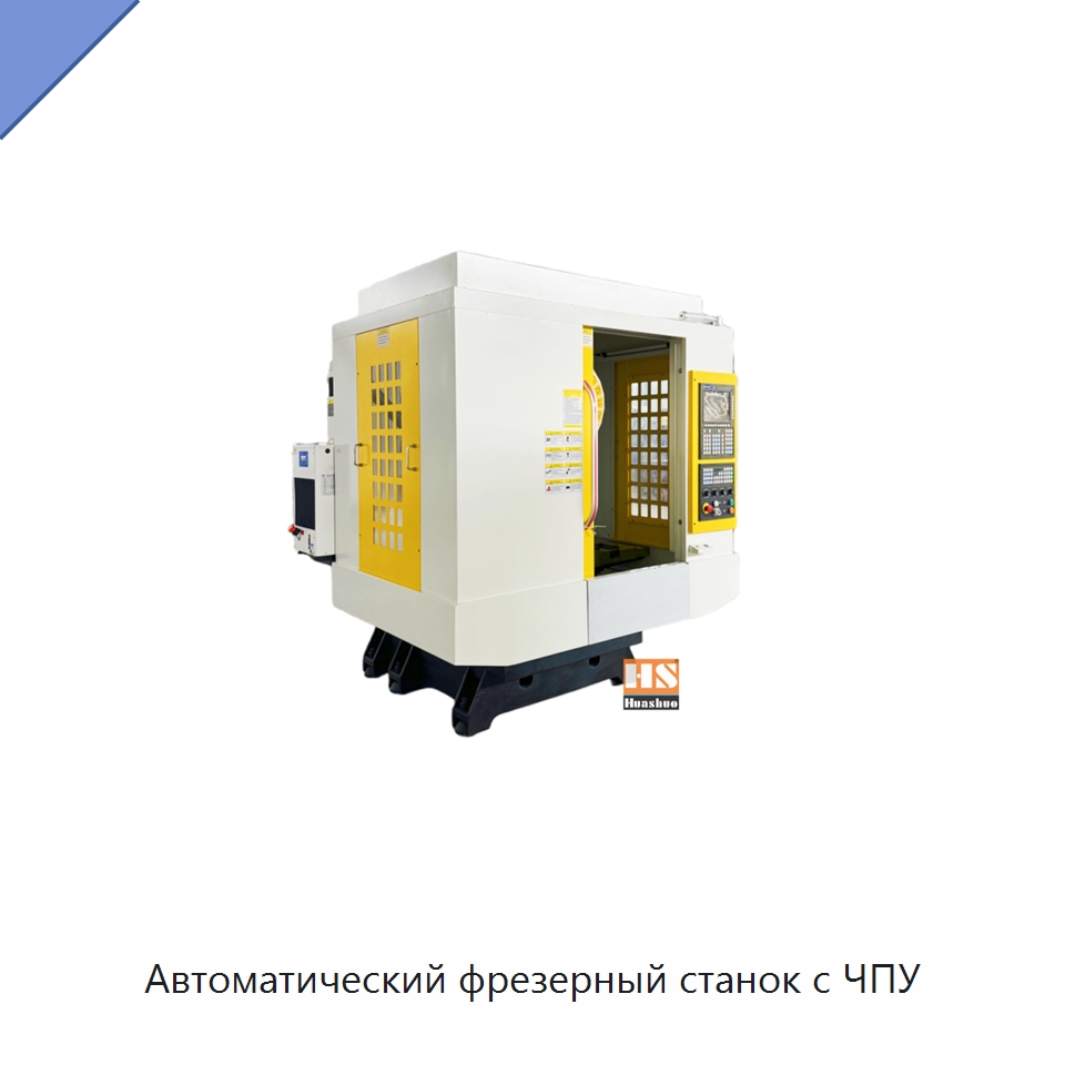Автоматический фрезерный станок с ЧПУ — Обрабатывающие центры и комплектующие