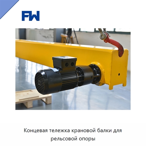 Концевая тележка крановой балки для рельсовой опоры