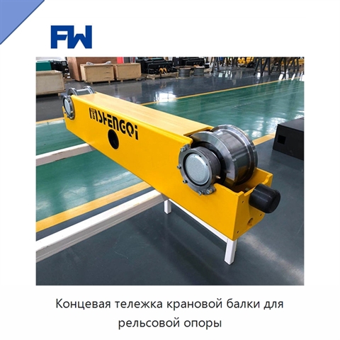 Концевая тележка крановой балки для рельсовой опоры