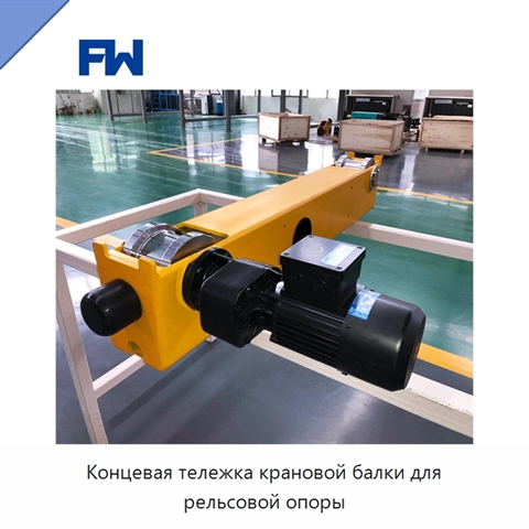 Концевая тележка крановой балки для рельсовой опоры