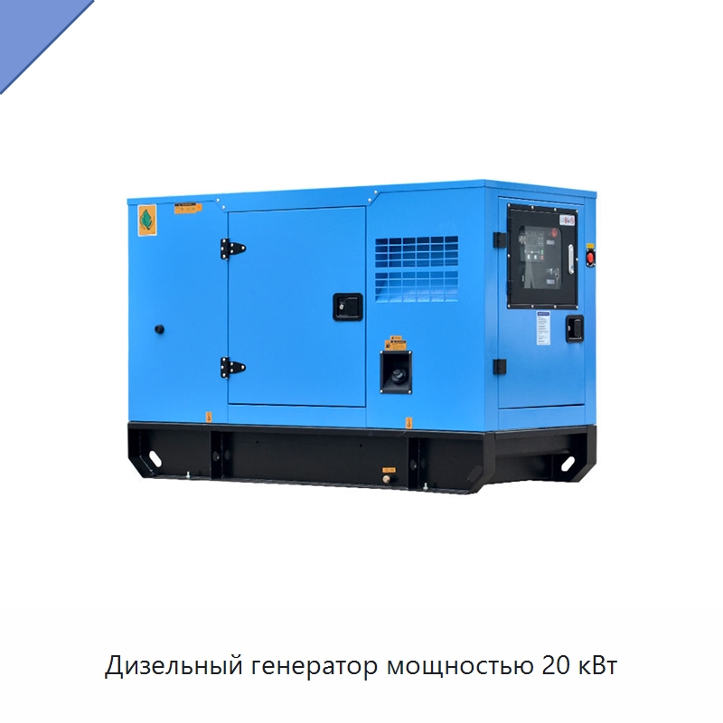 Дизельный генератор мощностью 20 кВт — Дизельные генераторы