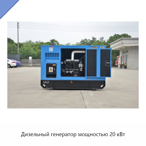 Дизельный генератор мощностью 20 кВт