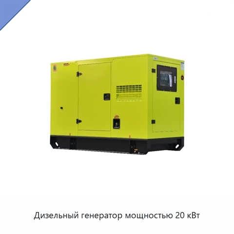 Дизельный генератор мощностью 20 кВт