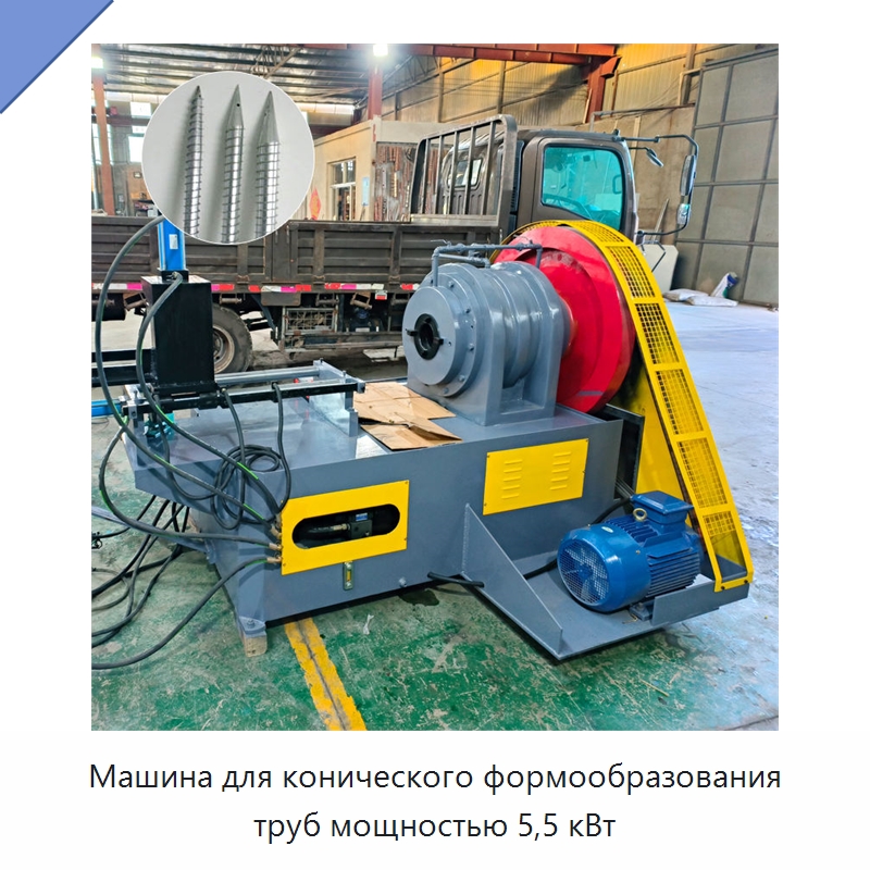 Машина для конического формообразования труб мощностью 5,5 кВт — Станки для обработки труб