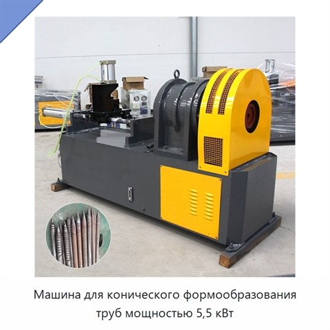 Машина для конического формообразования труб мощностью 5,5 кВт