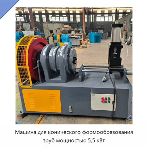 Машина для конического формообразования труб мощностью 5,5 кВт