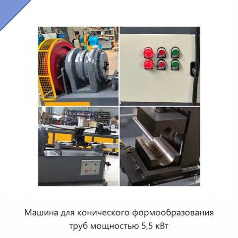Машина для конического формообразования труб мощностью 5,5 кВт