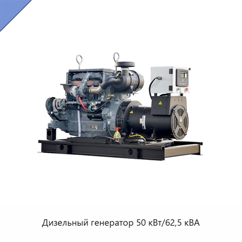 Дизельный генератор 50 кВт/62,5 кВА