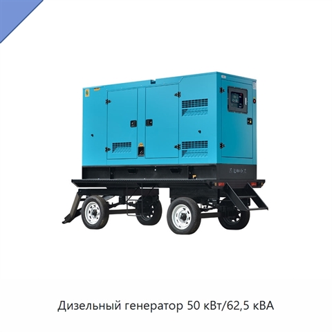 Дизельный генератор 50 кВт/62,5 кВА