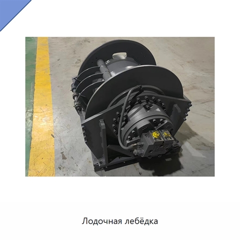 Лодочная лебёдка