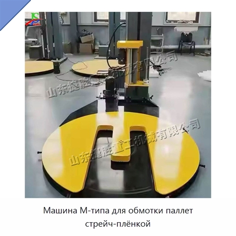 Машина M-типа для обмотки паллет стрейч-плёнкой