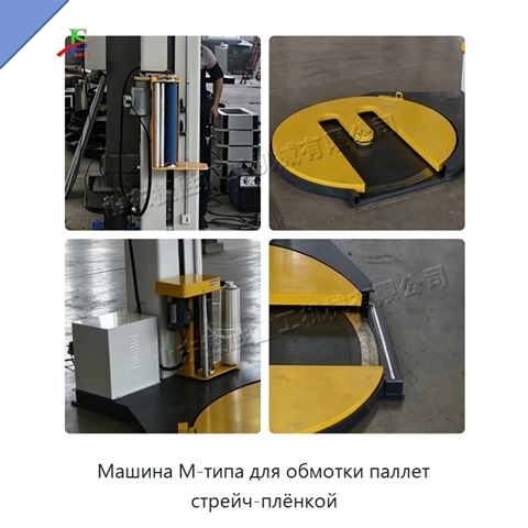 Машина M-типа для обмотки паллет стрейч-плёнкой