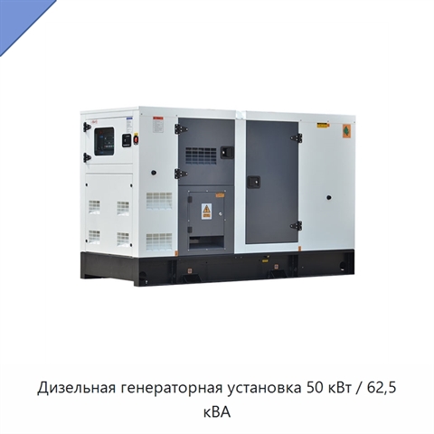 Дизельная генераторная установка 50 кВт / 62,5 кВА