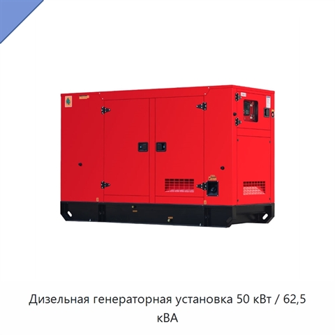 Дизельная генераторная установка 50 кВт / 62,5 кВА