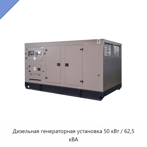 Дизельная генераторная установка 50 кВт / 62,5 кВА
