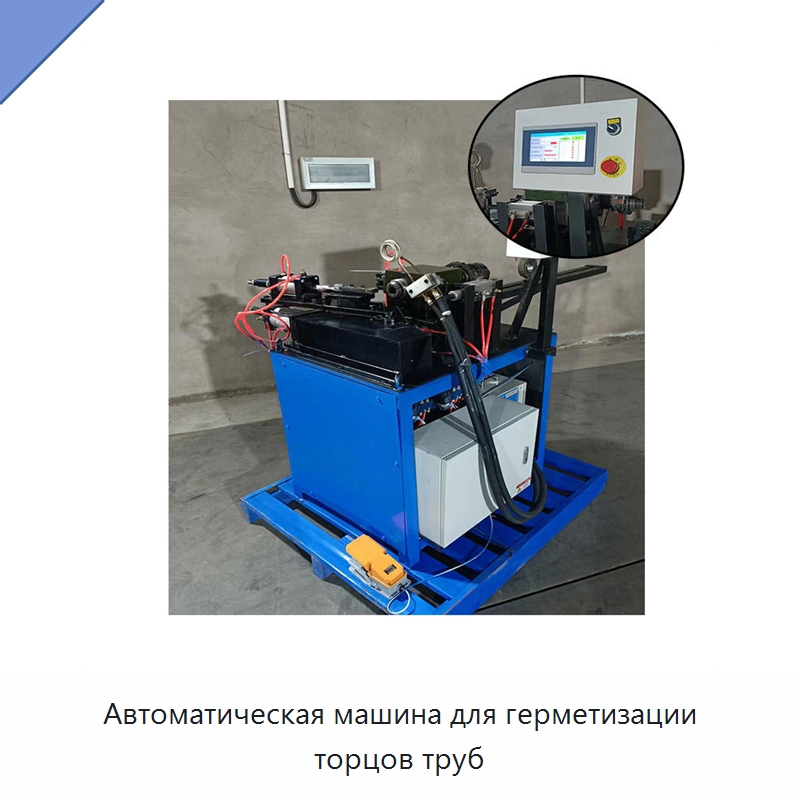 Автоматическая машина для герметизации торцов труб — Станки для обработки труб