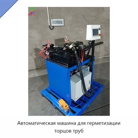 Автоматическая машина для герметизации торцов труб