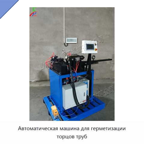 Автоматическая машина для герметизации торцов труб