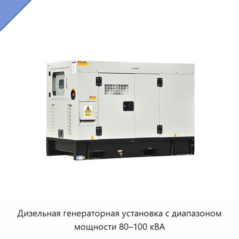 Дизельная генераторная установка с диапазоном мощности 80–100 кВА