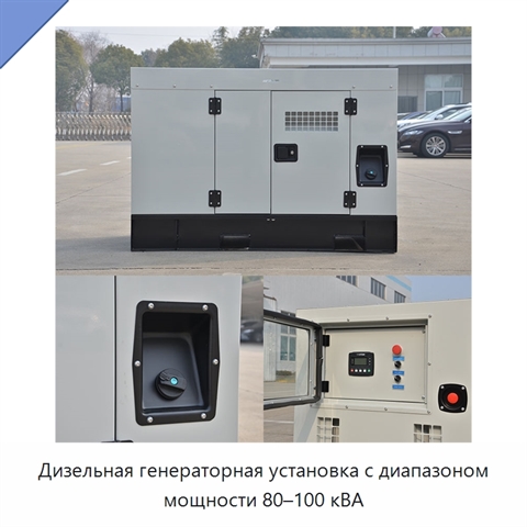 Дизельная генераторная установка с диапазоном мощности 80–100 кВА