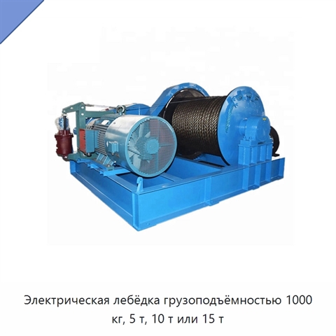 Электрическая лебёдка грузоподъёмностью 1000 кг, 5 т, 10 т или 15 т