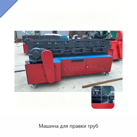 Машина для правки труб