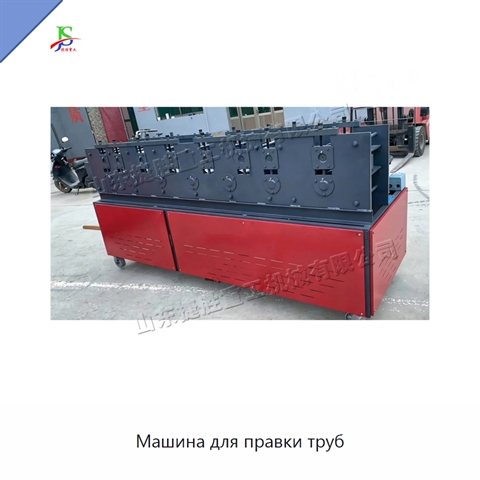 Машина для правки труб