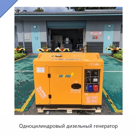 Одноцилиндровый дизельный генератор