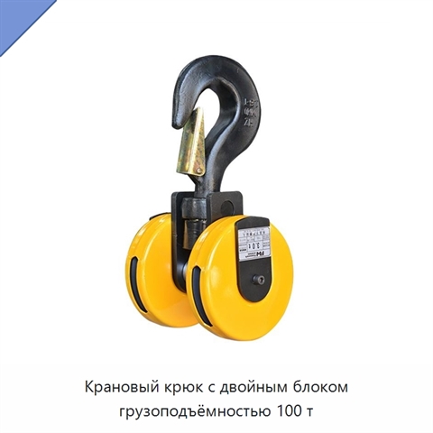Крановый крюк с двойным блоком грузоподъёмностью 100 т