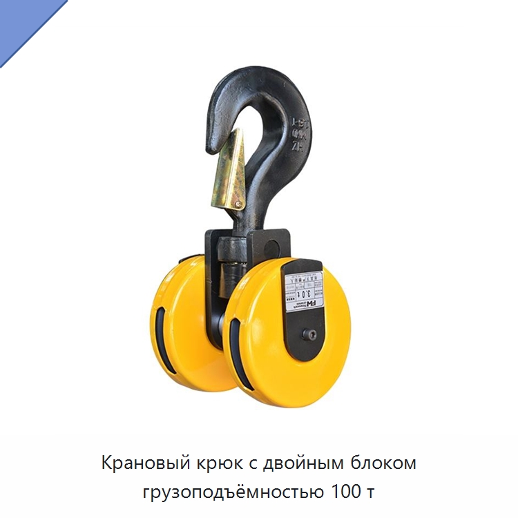 Крановый крюк с двойным блоком грузоподъёмностью 100 т — Комплектующие для подъемно-транспортного оборудования