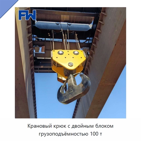 Крановый крюк с двойным блоком грузоподъёмностью 100 т