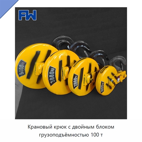 Крановый крюк с двойным блоком грузоподъёмностью 100 т
