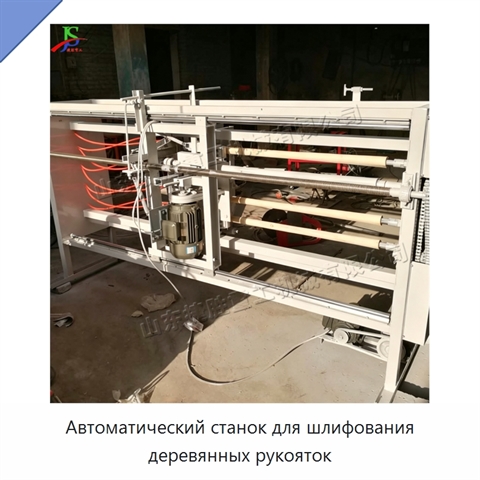 Автоматический станок для шлифования деревянных рукояток