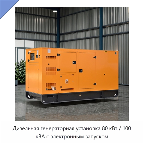 Дизельная генераторная установка 80 кВт / 100 кВА с электронным запуском