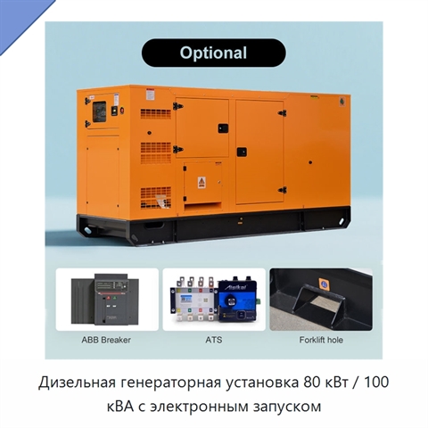 Дизельная генераторная установка 80 кВт / 100 кВА с электронным запуском