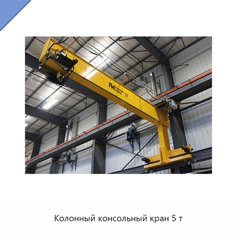 Колонный консольный кран 5 т