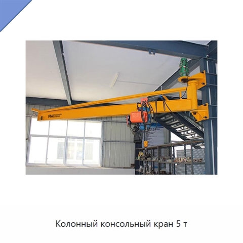 Колонный консольный кран 5 т