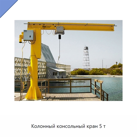 Колонный консольный кран 5 т