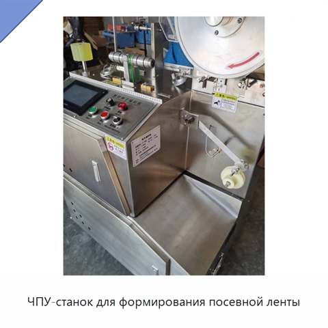 ЧПУ-станок для формирования посевной ленты