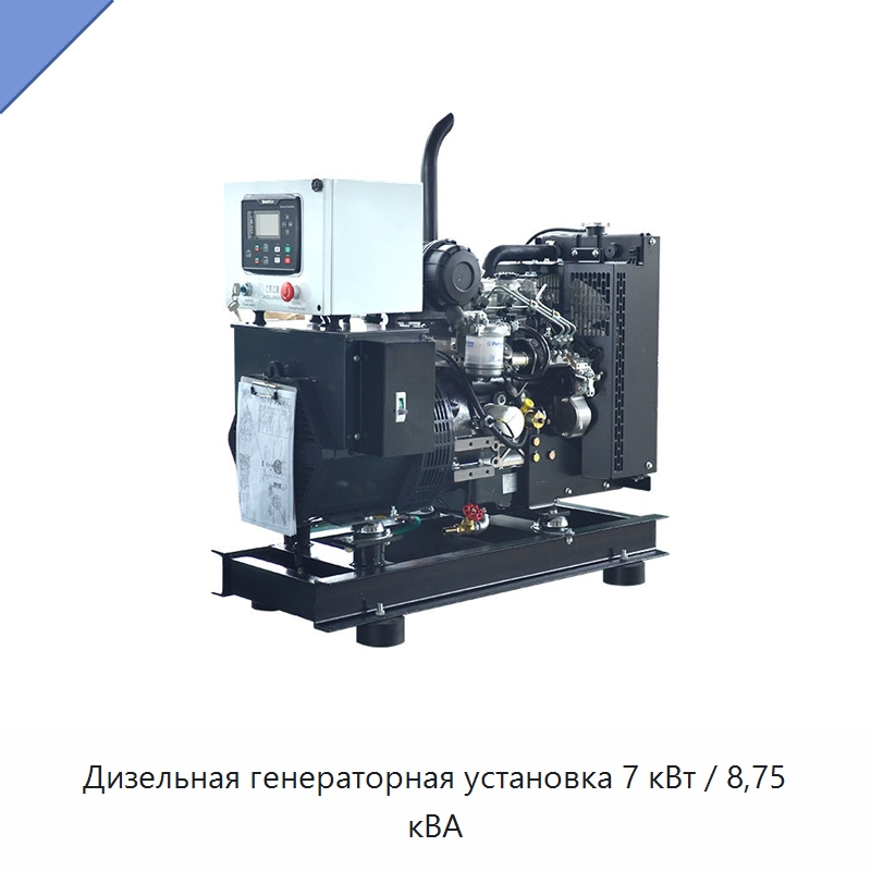 Дизельная генераторная установка 7 кВт / 8,75 кВА — Дизельные генераторы
