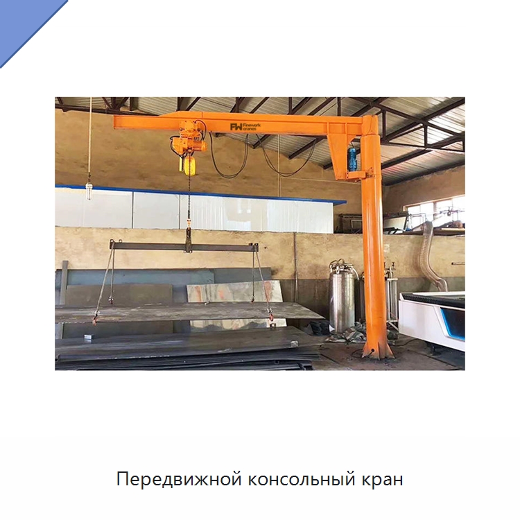 Передвижной консольный кран — Краны