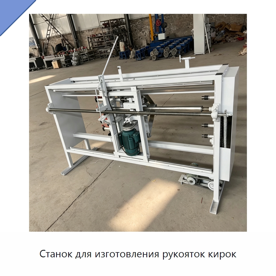 Станок для изготовления рукояток кирок — Специальное деревообрабатывающее оборудование
