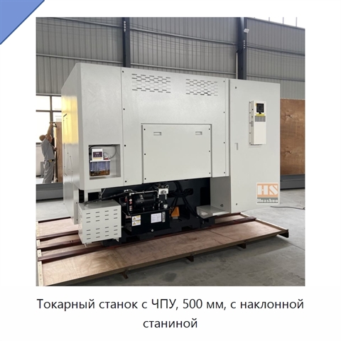 Токарный станок с ЧПУ, 500 мм, с наклонной станиной