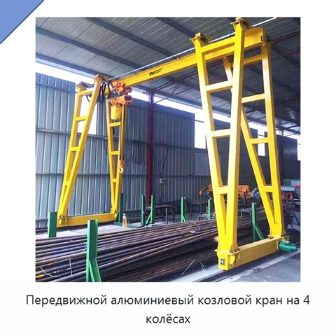 Передвижной алюминиевый козловой кран на 4 колёсах
