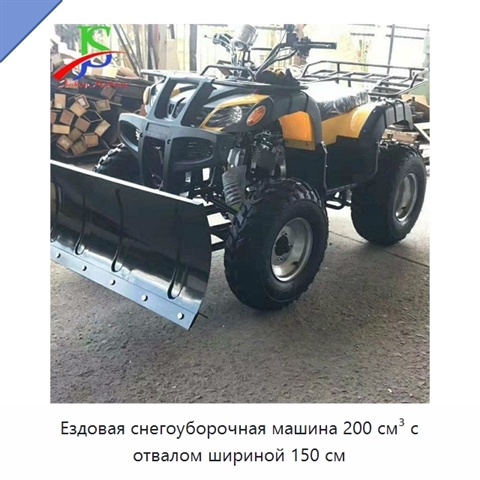Ездовая снегоуборочная машина 200 см³ с отвалом шириной 150 см