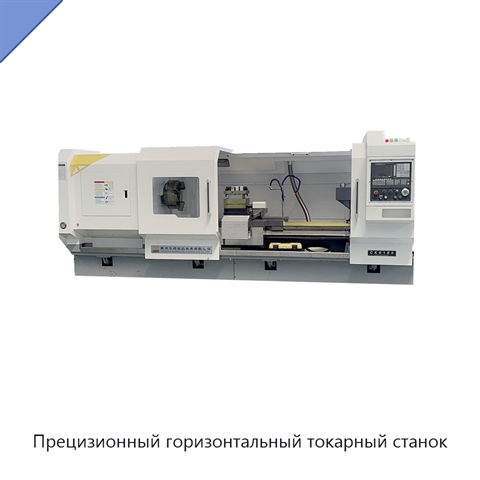 Прецизионный горизонтальный токарный станок