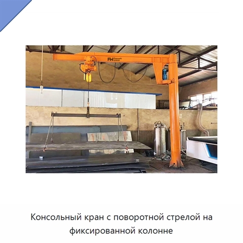 Консольный кран с поворотной стрелой на фиксированной колонне