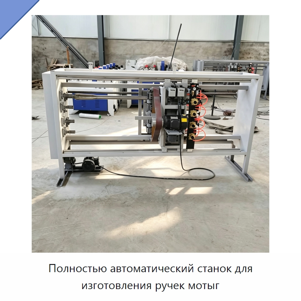 Полностью автоматический станок для изготовления ручек мотыг — Специальное деревообрабатывающее оборудование