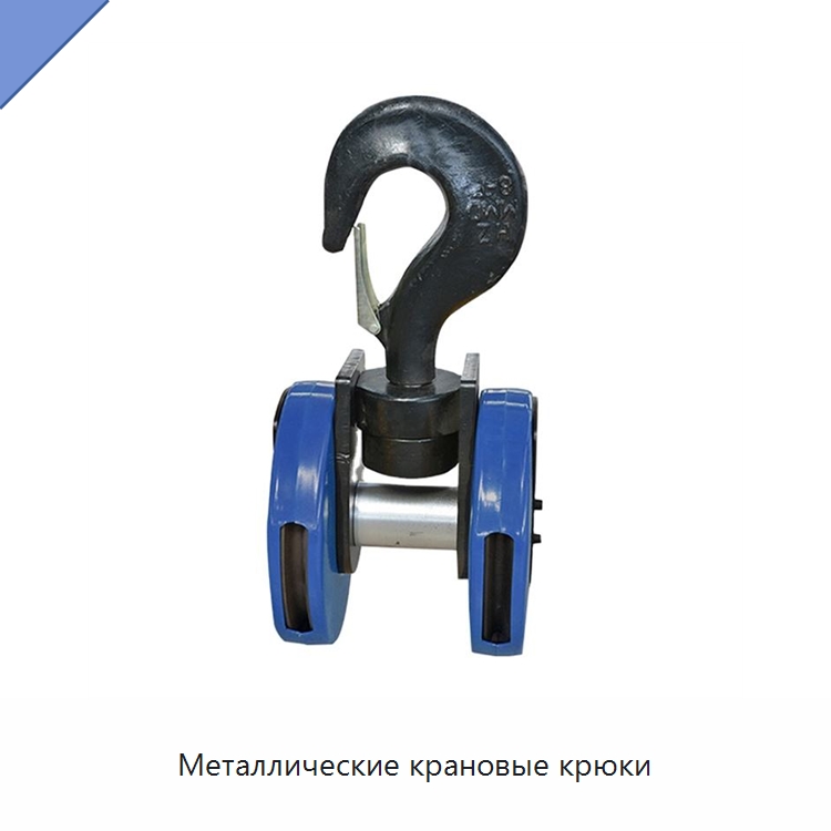 Металлические крановые крюки — Комплектующие для подъемно-транспортного оборудования