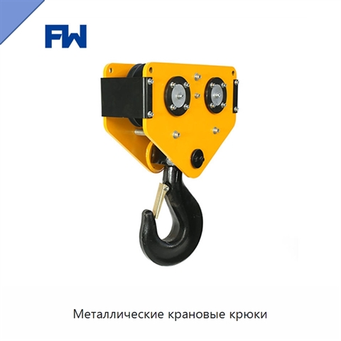 Металлические крановые крюки
